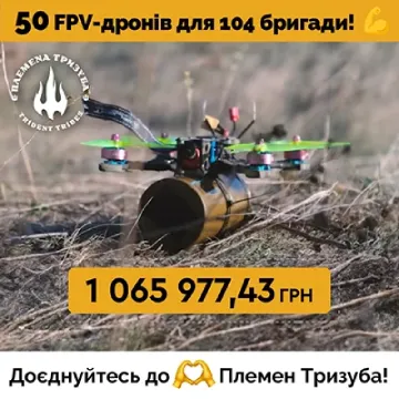 50 FPV-дронів для роти 104 ОМБ ТРО